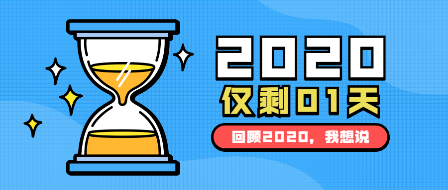 回顾2020年我们一起奋斗的日子