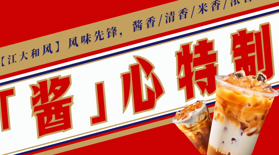 【江大和风】做最懂年轻人的风味香型——酱香拿铁+品味=嫁入豪门！